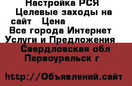 Настройка РСЯ. Целевые заходы на сайт › Цена ­ 5000-10000 - Все города Интернет » Услуги и Предложения   . Свердловская обл.,Первоуральск г.